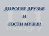 Оренбургский областной музей изобразительных искусств. Мобильный аудиогид по музею "Maugry"
