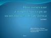 Циклические алгоритмы в среде исполнителя Стрелочка