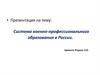 Система военно-профессионального образования в России