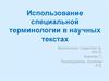 Использование специальной терминологии в научных текстах