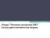 Основные-положения молекулярно-кинетической теории. Лекция 7
