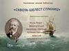 «Сквозь шелест страниц». Жуль Верн – французский писатель, географ, путешественник, классик приключенческой литературы