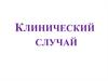 Клинический случай. Менингит