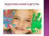 Педагогика раннего детства