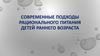 Современные подходы рационального питания детей раннего возраста