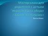 Мастер-класс для родителей с детьми "Игровая кукла-оберег «Зайчик-на-пальчик»