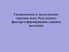 Гигиеническое и экологическое значение воды. Роль водного фактора в формировании здоровья населения. (Лекция 4)