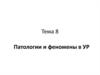 Патологии и феномены в управленческих решениях. (Тема 8)