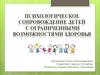 Психологическое сопровождение детей с ограниченными возможностями здоровья