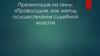 Правосудие как метод осуществления судебной власти