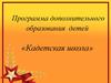 Программа дополнительного образования детей «Кадетская школа»
