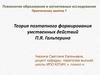 Теория поэтапного формирования умственных действий П.Я. Гальперина