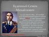Буденный Семен Михайлович