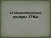 Особенности русской культуры  XVII века