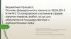 Бюджетный процесс. Основы федерального закона "О контрактной системе в сфере закупок товаров, работ, услуг"