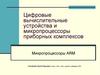 Цифровые вычислительные устройства и микропроцессоры приборных комплексов. Микропроцессоры ARM