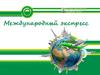 Международный экспресс