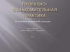 Проектно-ознакомительная практика по основам визуальной культуры