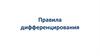 Правила дифференцирования