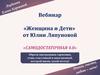 Вебинар «Женщина и дети»