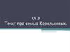 ОГЭ. Текст про семью Корольковых