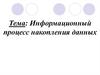 Информационный процесс накопления данных