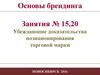 Убеждающие доказательства позиционирования торговой марки