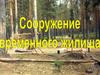 Сооружение временного жилища