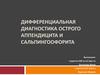 Дифференциальная диагностика острого аппендицита и сальпингоофорита