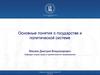 Основные понятия о государстве и политической системе