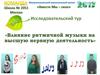 Исследовательский тур «Влияние ритмичной музыки на высшую нервную деятельность»
