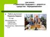 Проект «Транспорт будущего – дорога и средство передвижения»