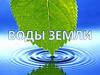 Воды Земли
