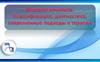 Опухоли яичников. Классификация, диагностика, современные подходы к терапии