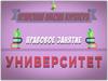 Правовая школа куратора. Университет