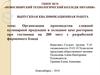 Организация производства сложной кулинарной продукции в холодном цехе ресторана при гостинице с разработкой фирменного блюда