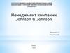 Менеджмент компании Johnson & Johnson