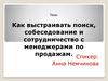 Как выстраивать поиск, собеседование и сотрудничество с менеджерами по продажам