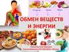 Обмен веществ и энергии