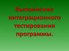 Выполнение интеграционного тестирования программы