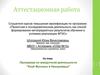 Аттестационная работа. Программа по внеурочной деятельности. Клуб веселых и находчивых