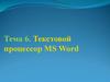 Текстовой процессор MS Word