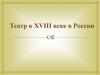 Театр в XVIII веке в России