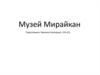 Музей Мирайкан