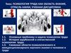 Психология труда как область знания, отрасль науки, учебная дисциплина