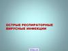 Острые респираторные вирусные инфекции