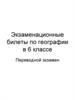 Экзаменационные билеты по географии в 6 классе. Переводной экзамен