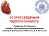 Острая сердечная недостаточность