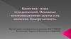 Язык телодвижений кинесика. Коммуникативные жесты и их значение. Конгруэнтность
