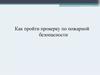 Как пройти проверку по пожарной безопасности